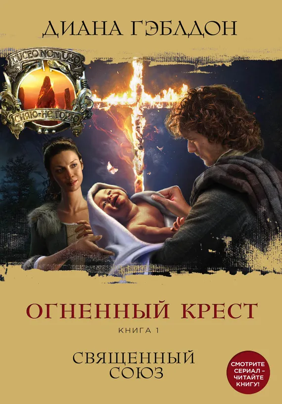 Огненный крест. Книга 1. Священный союз Диана Гэблдон