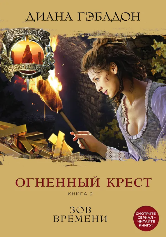 Огненный крест. Книга 2. Зов времени Диана Гэблдон