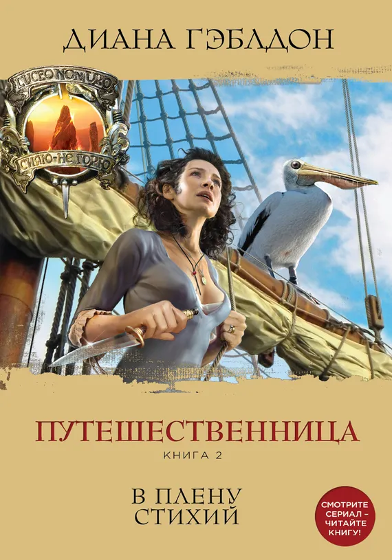 Путешественница. Книга 2. В плену стихий Диана Гэблдон
