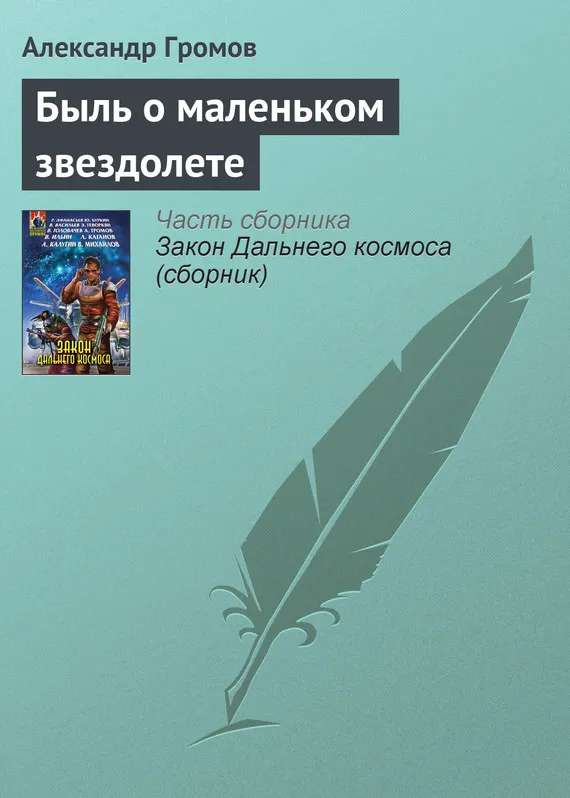 Быль о маленьком звездолете Александр Громов