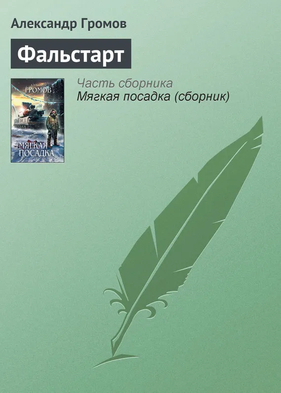 Фальстарт Александр Громов
