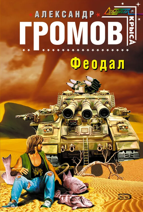 Феодал Александр Громов