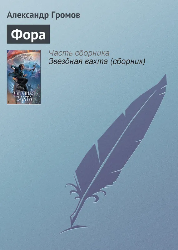 Фора Александр Громов