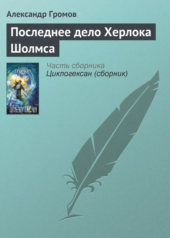 Последнее дело Херлока Шолмса Александр Громов