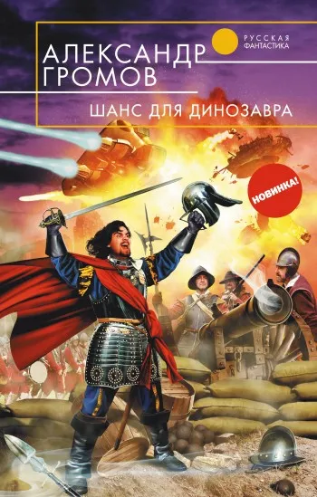 Шанс для динозавра Александр Громов