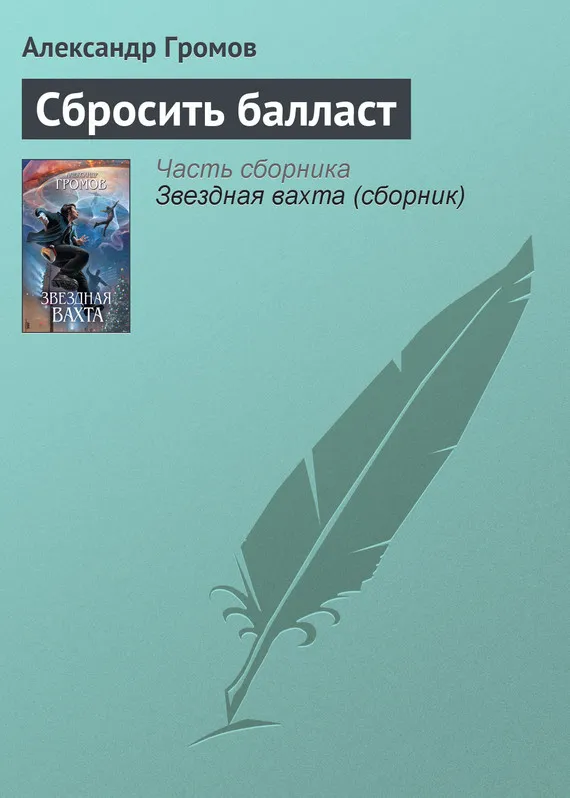 Сбросить балласт Александр Громов
