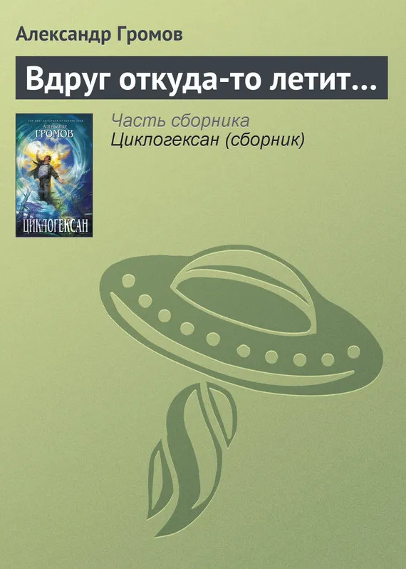 Вдруг откуда то. Счастье лети книга Громов.