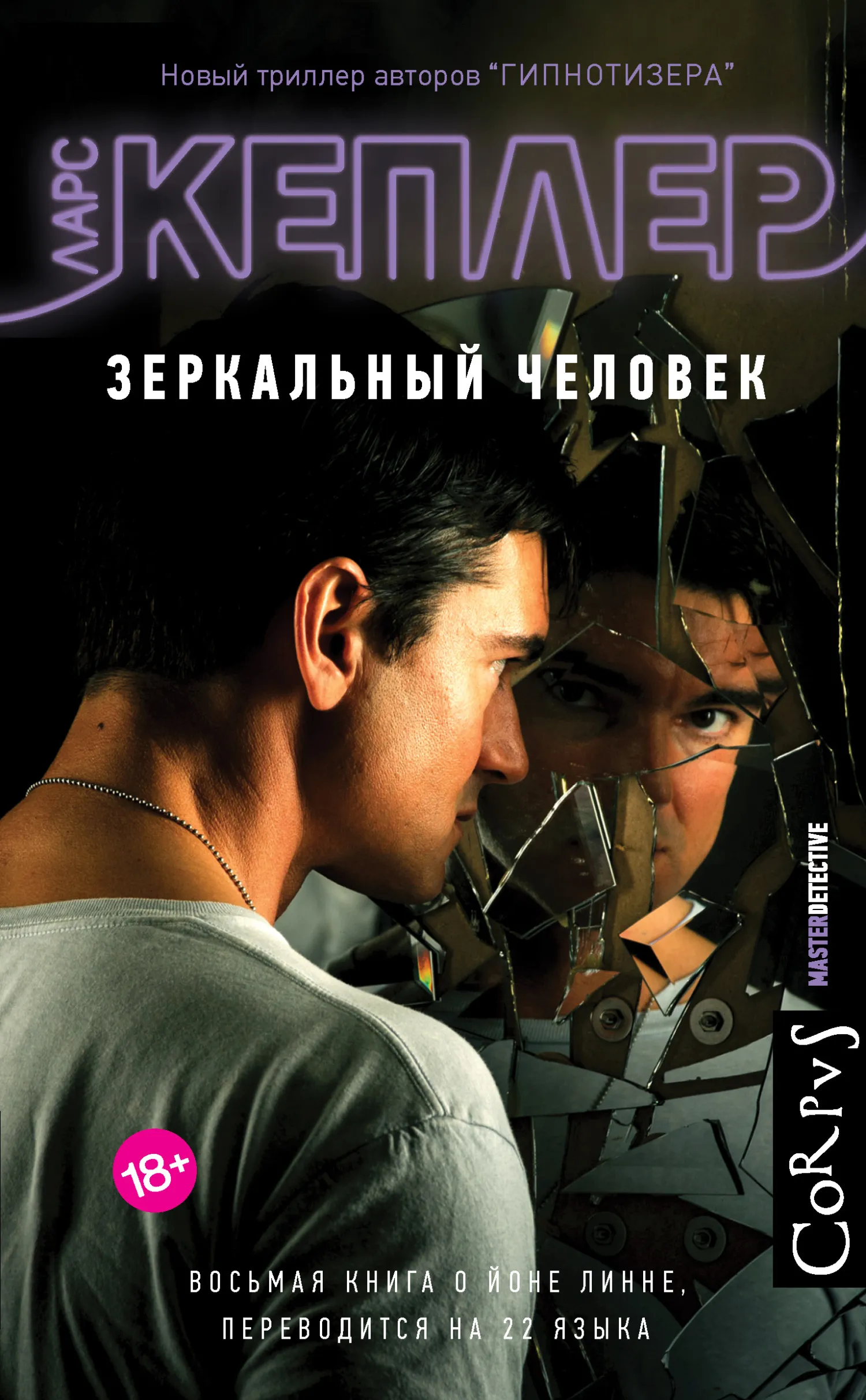 Зеркальный человек Ларс Кеплер