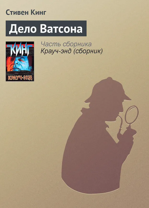 Дело Ватсона Стивен Кинг