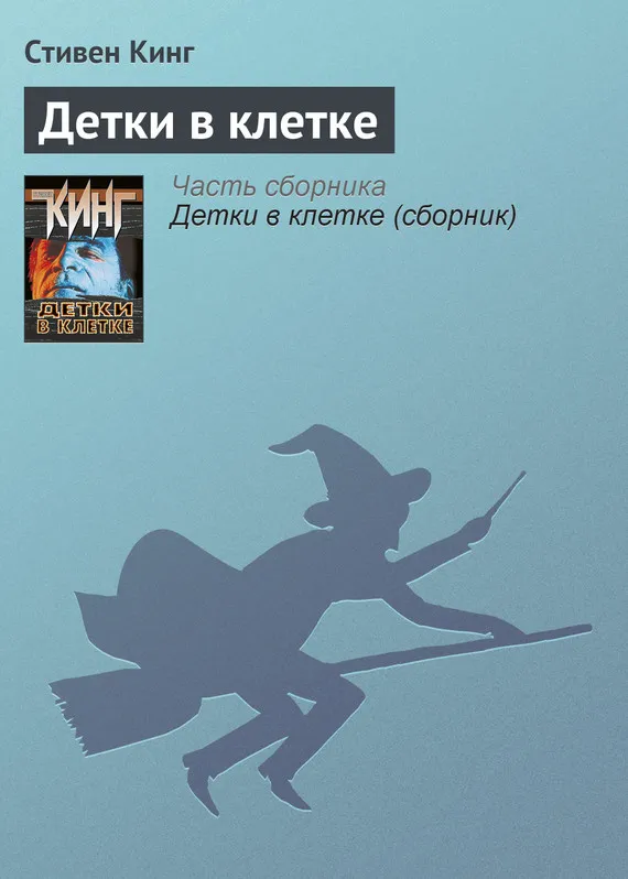 Детки в клетке Стивен Кинг