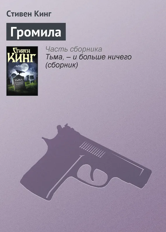 Громила Стивен Кинг