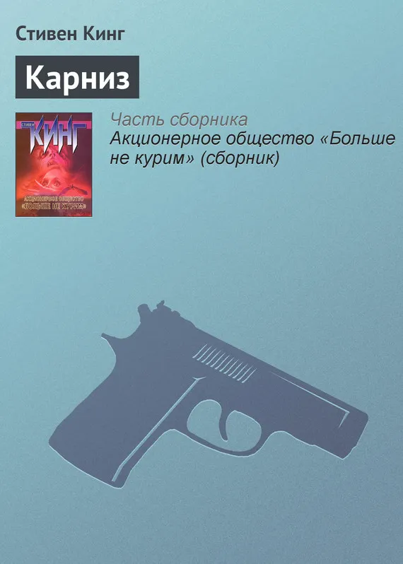 Карниз Стивен Кинг