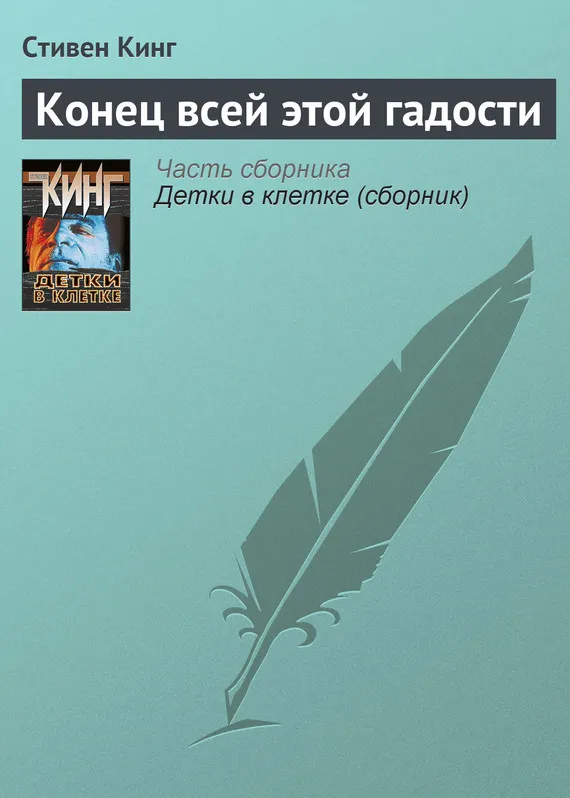 Конец всей этой гадости Стивен Кинг