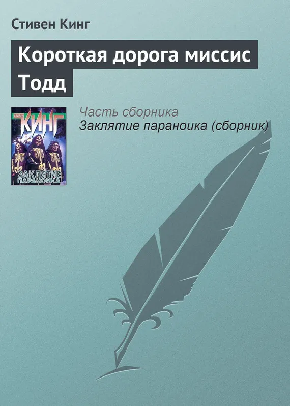 Короткая дорога миссис Тодд Стивен Кинг