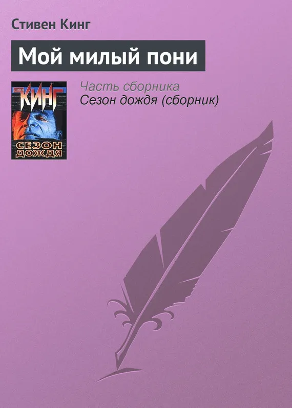 Мой милый пони Стивен Кинг