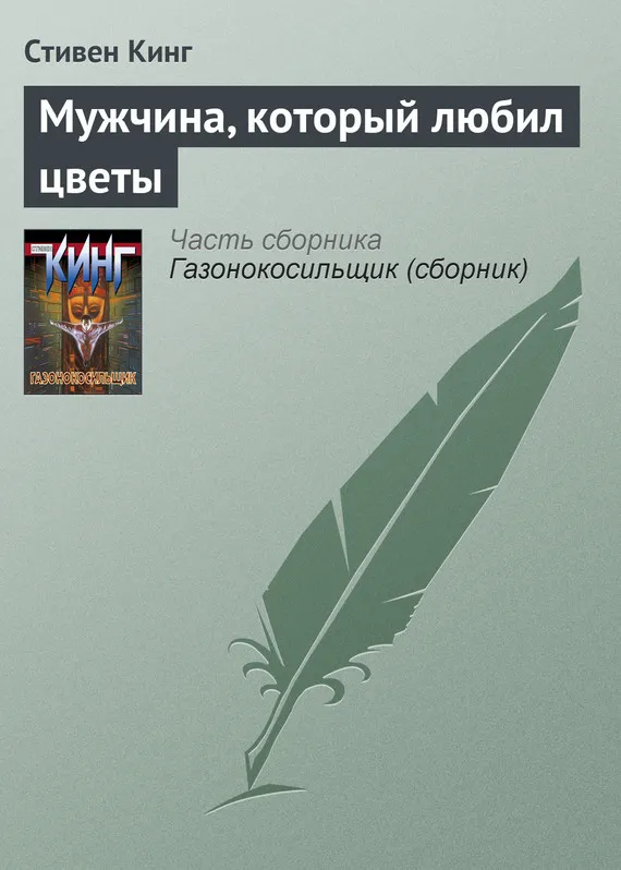 Мужчина, который любил цветы Стивен Кинг