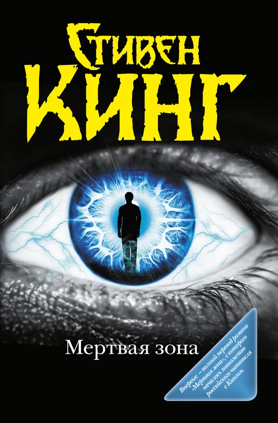 Мёртвая зона Стивен Кинг