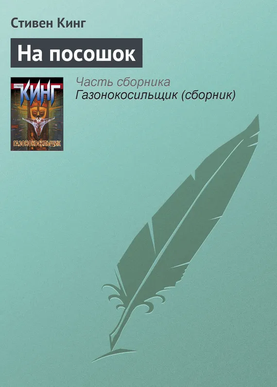 На посошок Стивен Кинг