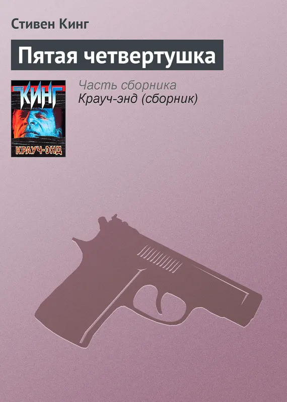 Пятая четвертушка Стивен Кинг