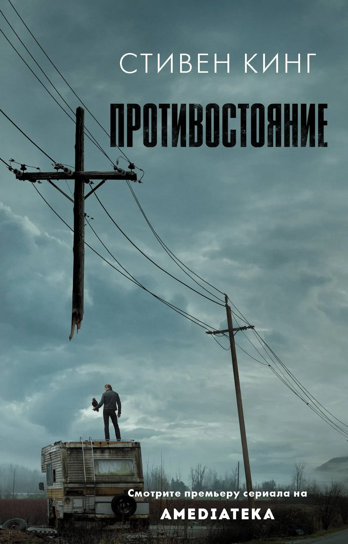 Противостояние Стивен Кинг