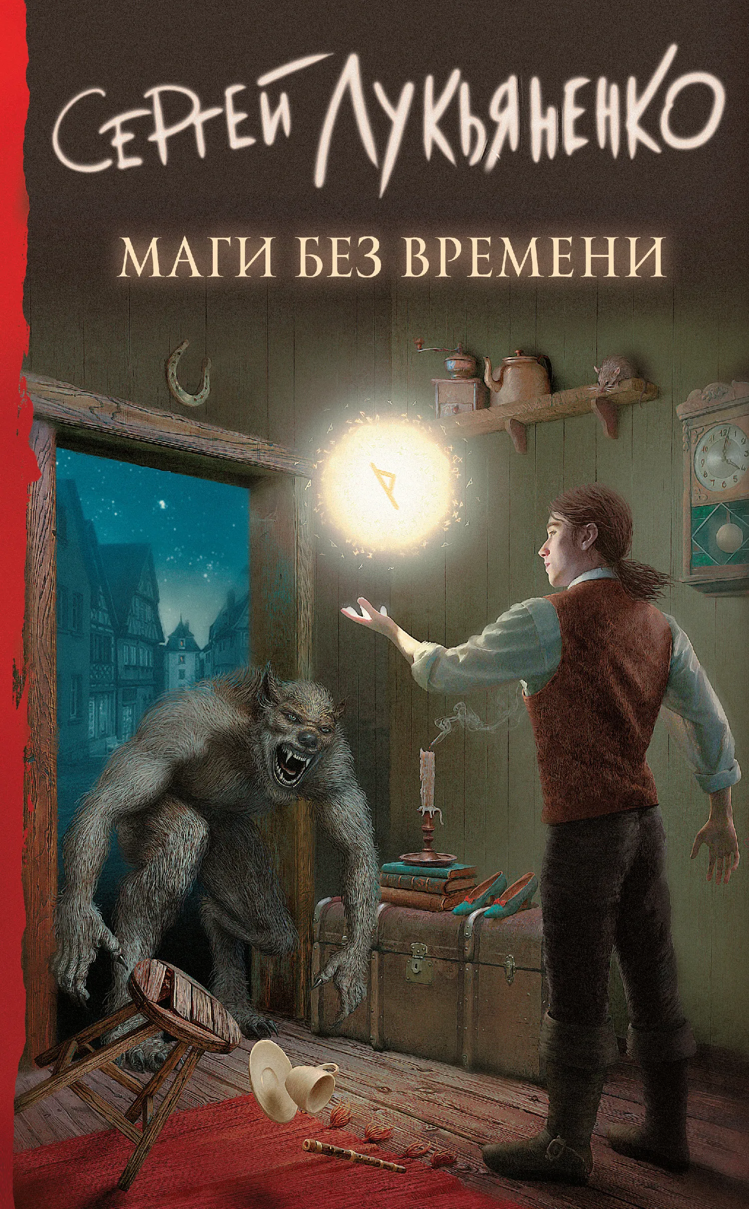 Маги без времени Сергей Лукьяненко