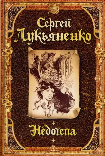 Недотепа Сергей Лукьяненко