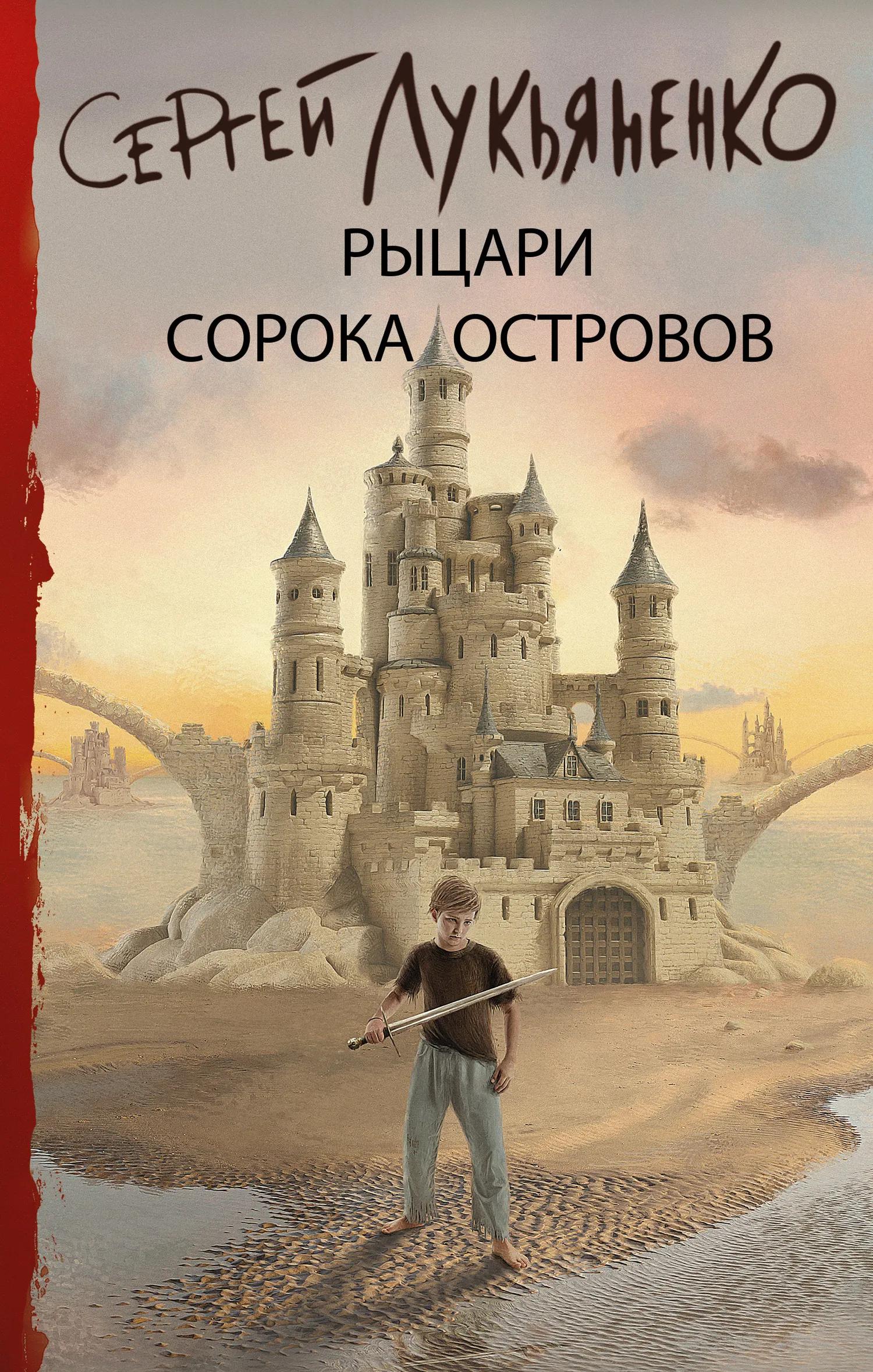 Рыцари Сорока Островов Сергей Лукьяненко