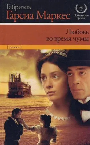 Любовь во время чумы Габриэль Гарсиа Маркес