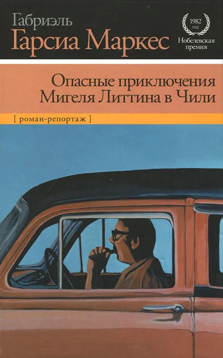 Подробнее о Опасные приключения Мигеля Литтина в Чили