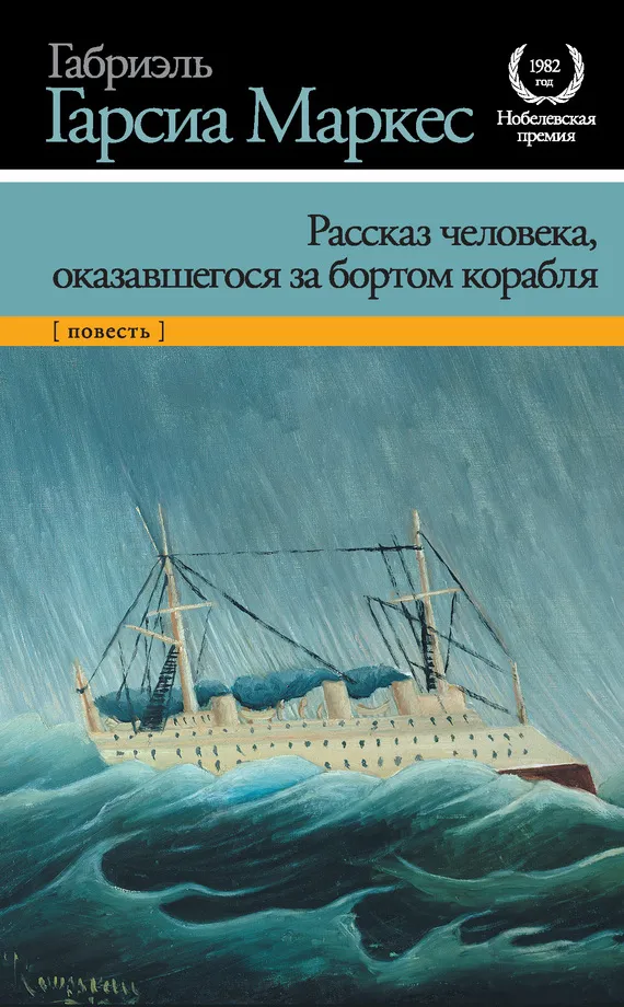 Рассказ человека, оказавшегося за бортом корабля Габриэль Гарсиа Маркес
