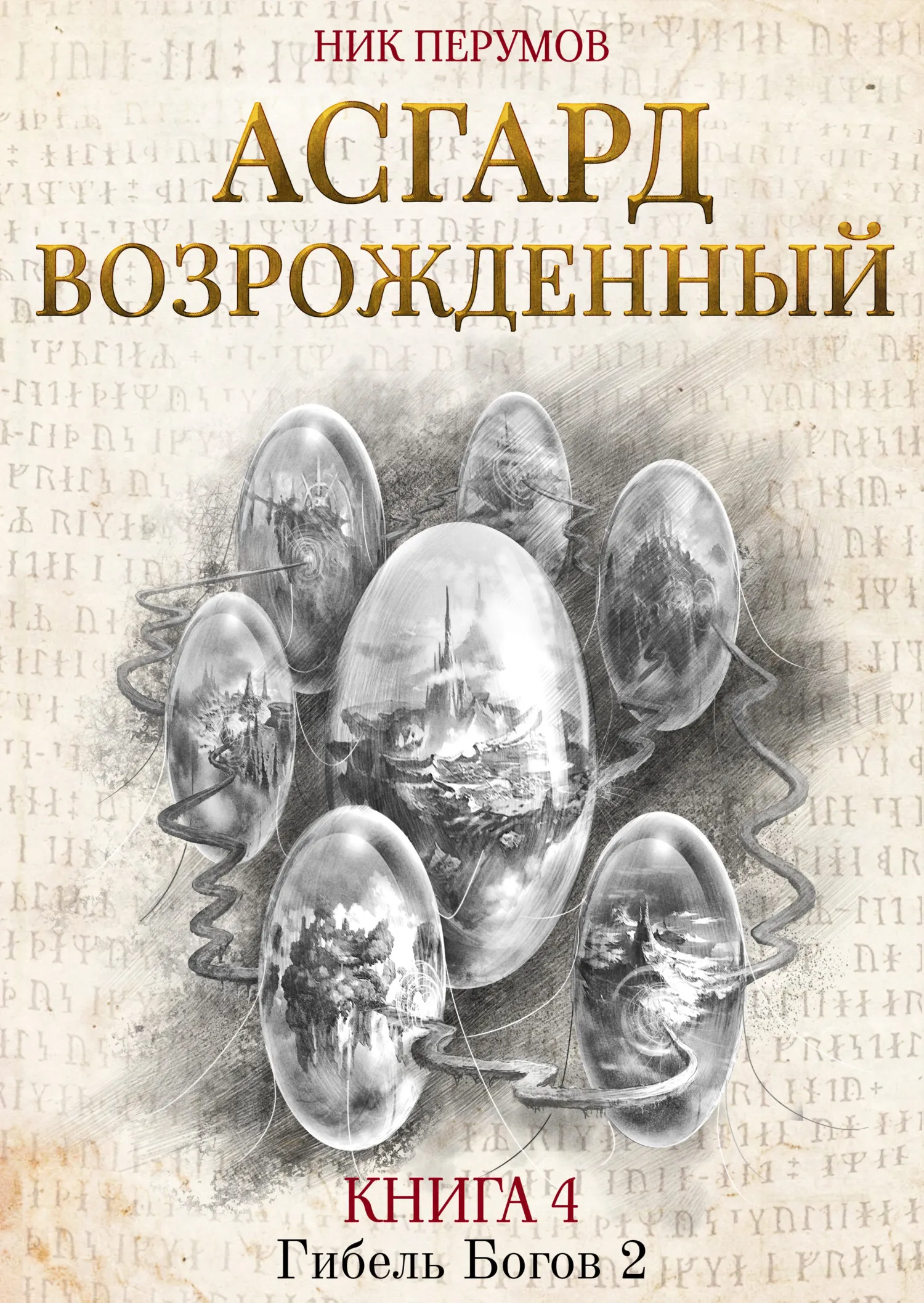 Асгард Возрождённый Ник Перумов