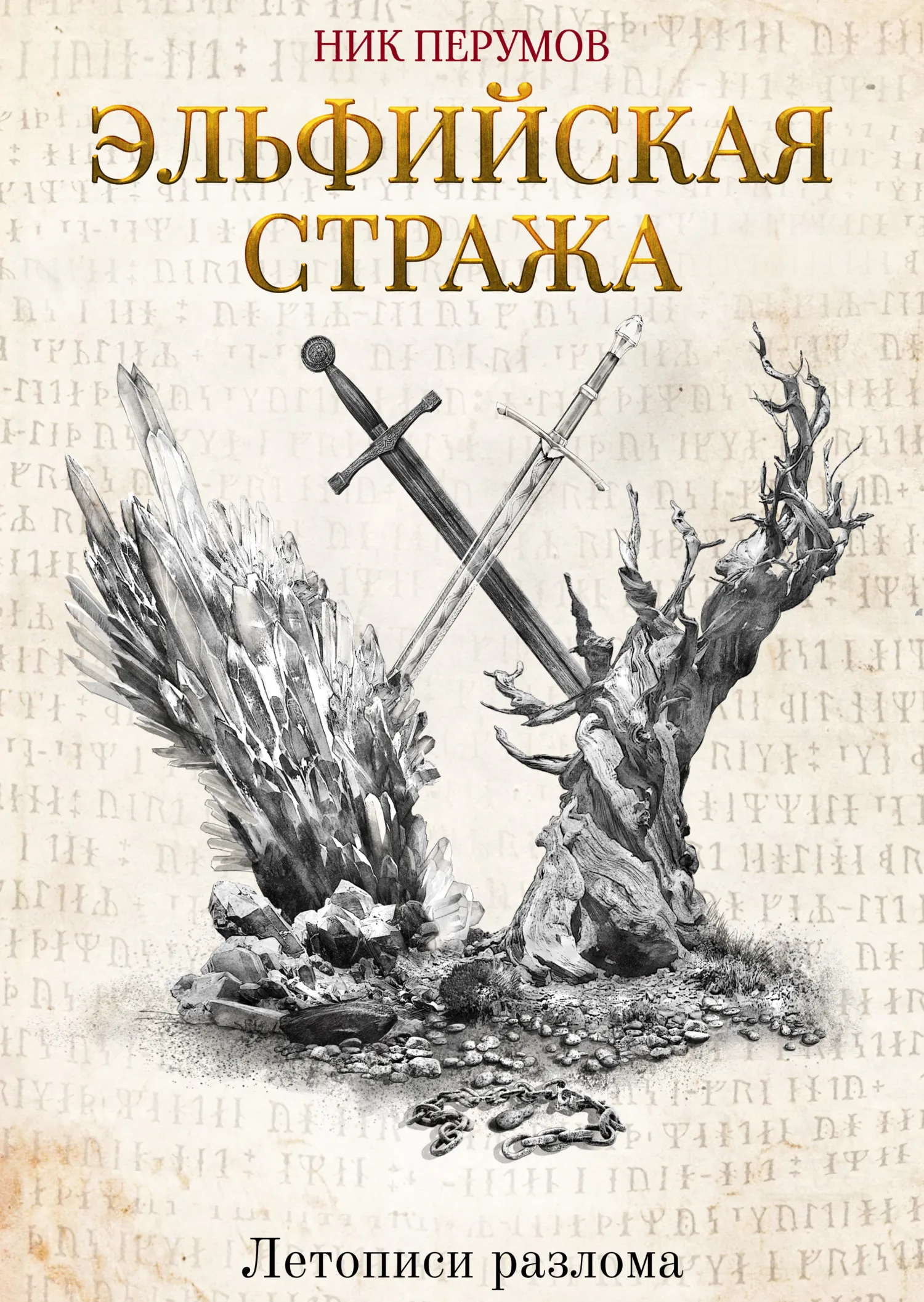 Эльфийская стража Ник Перумов