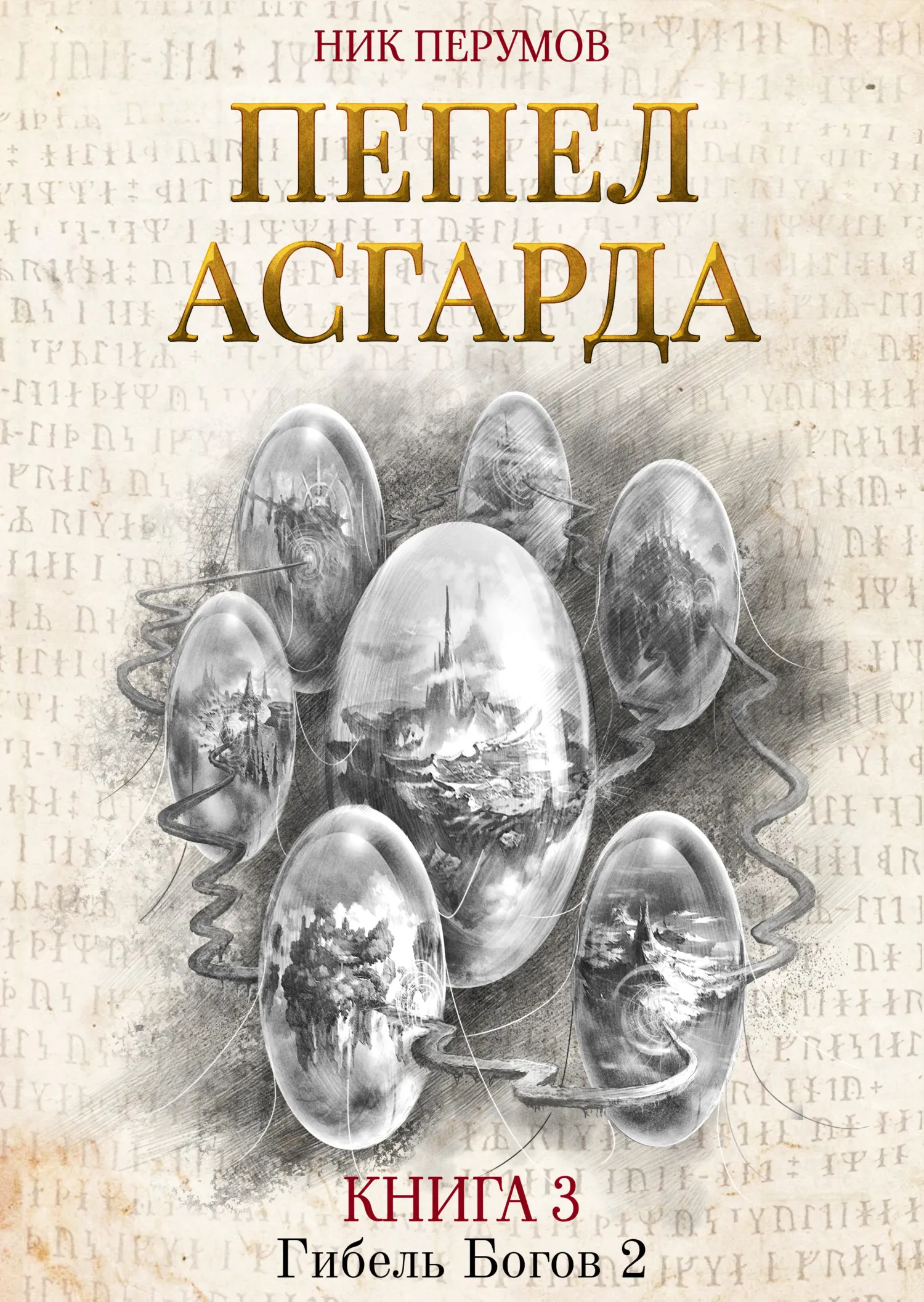 Пепел Асгарда Ник Перумов