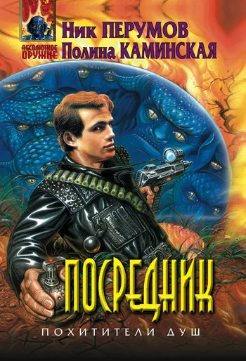 Посредник Ник Перумов