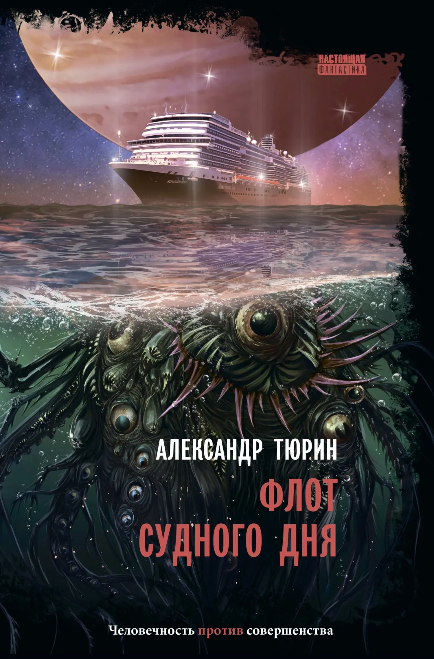 Флот судного дня Александр Тюрин