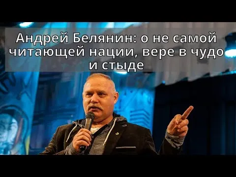 Видео интервью с Андреем Беляниным