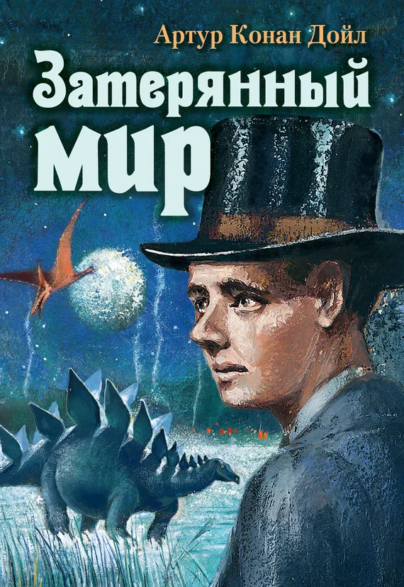 Подробнее о Затерянный мир
