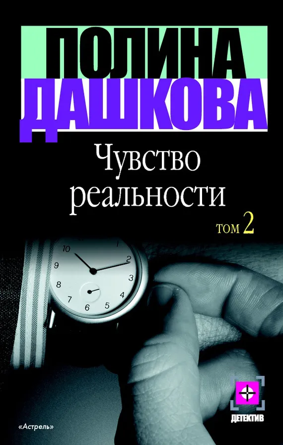 Чувство реальности. Полина Дашкова
