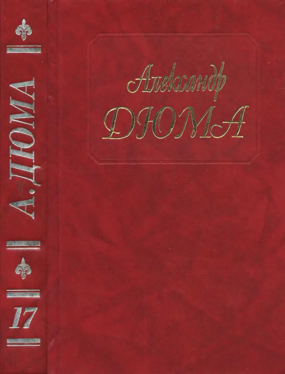А. Дюма - Собрание сочинений. Том 17. Бастард де Молеон 1994. Александр Дюма
