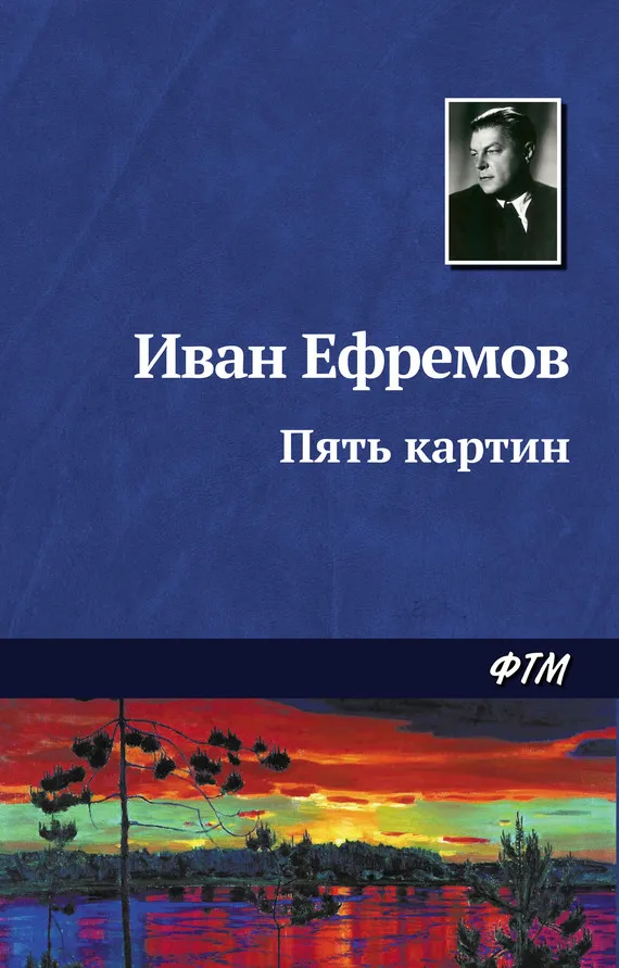Пять картин Иван Ефремов