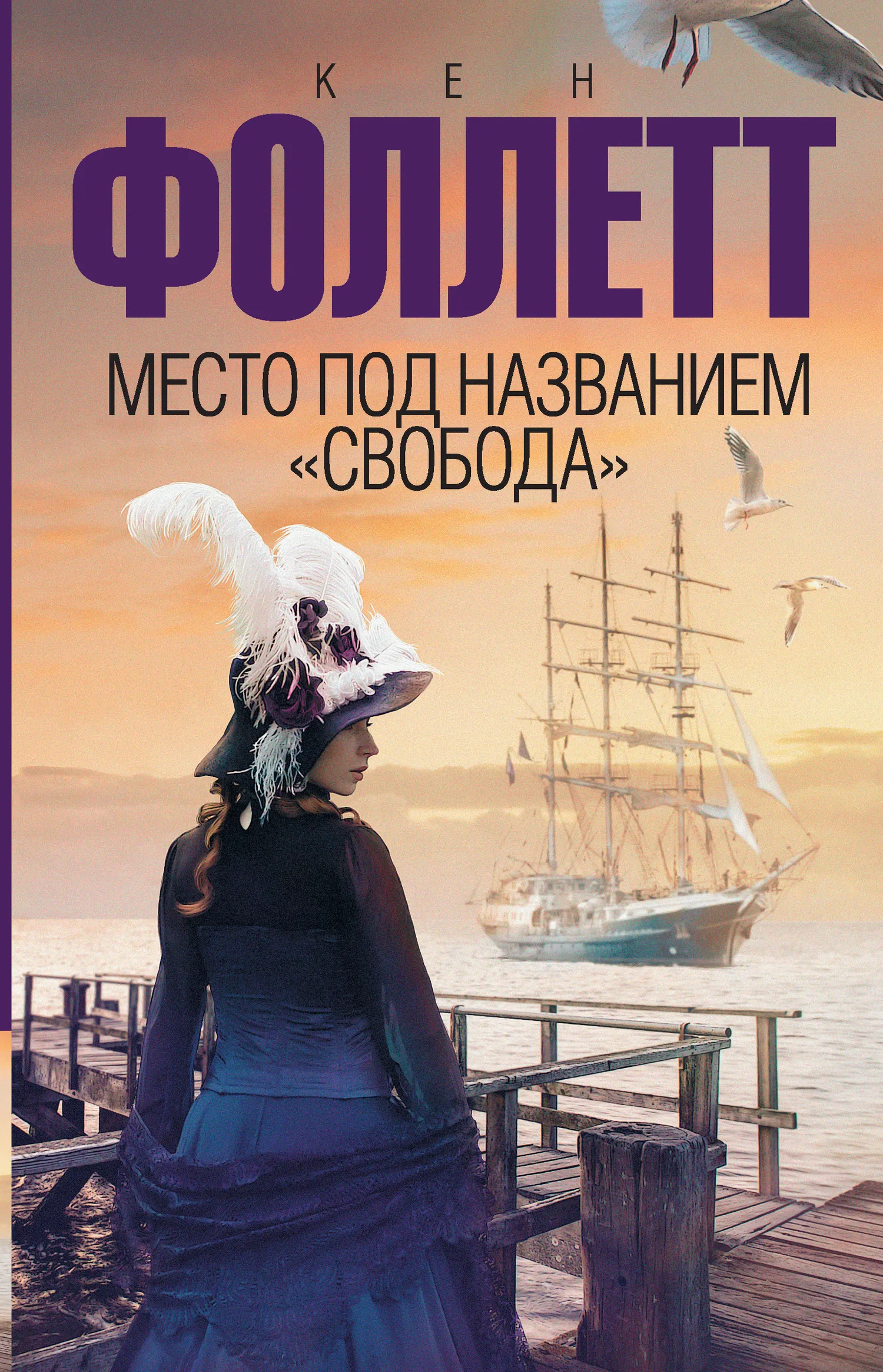 Место под названием «Свобода» Кен Фоллет