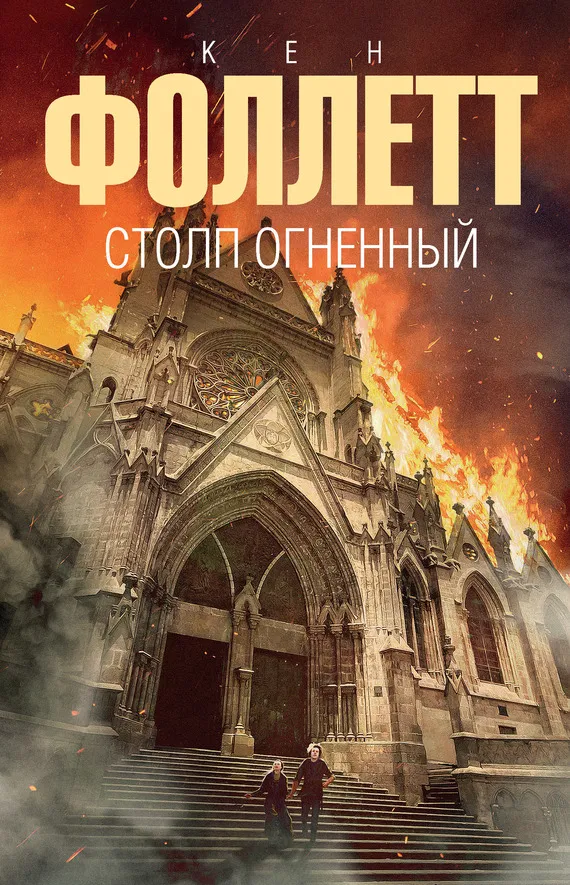 Столп огненный Кен Фоллет