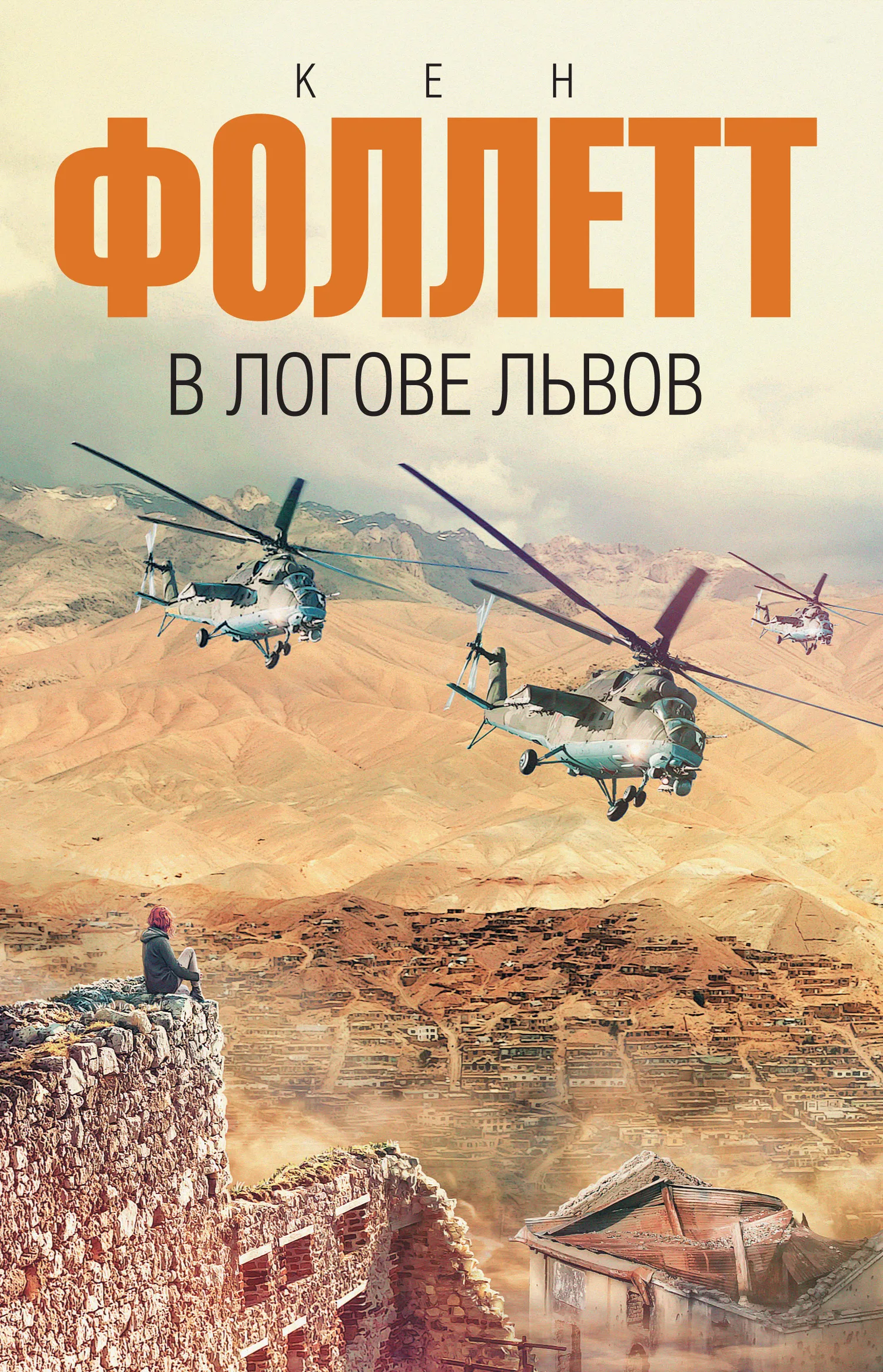 В логове львов Кен Фоллет
