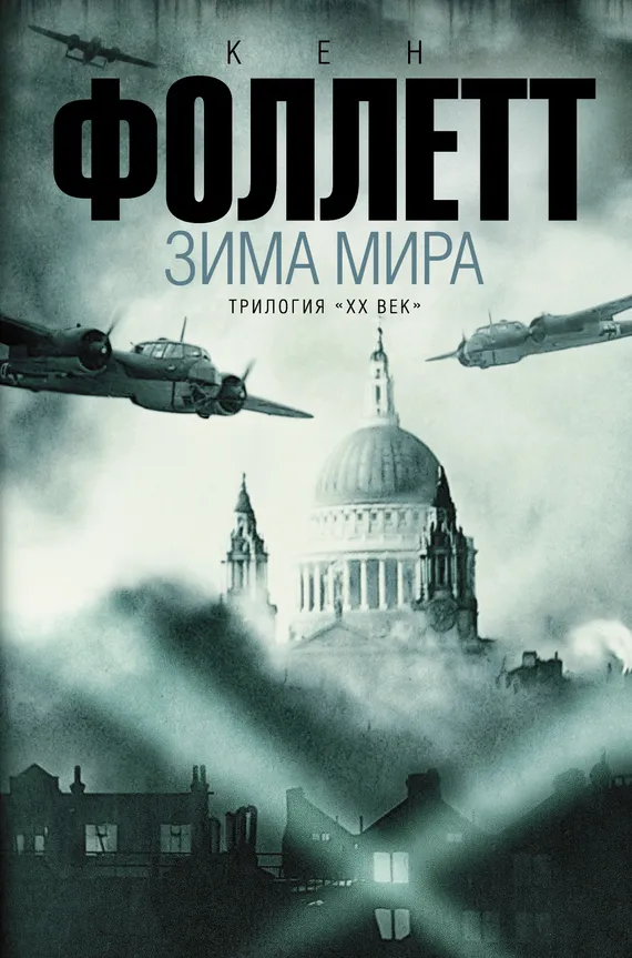 Зима мира Кен Фоллет