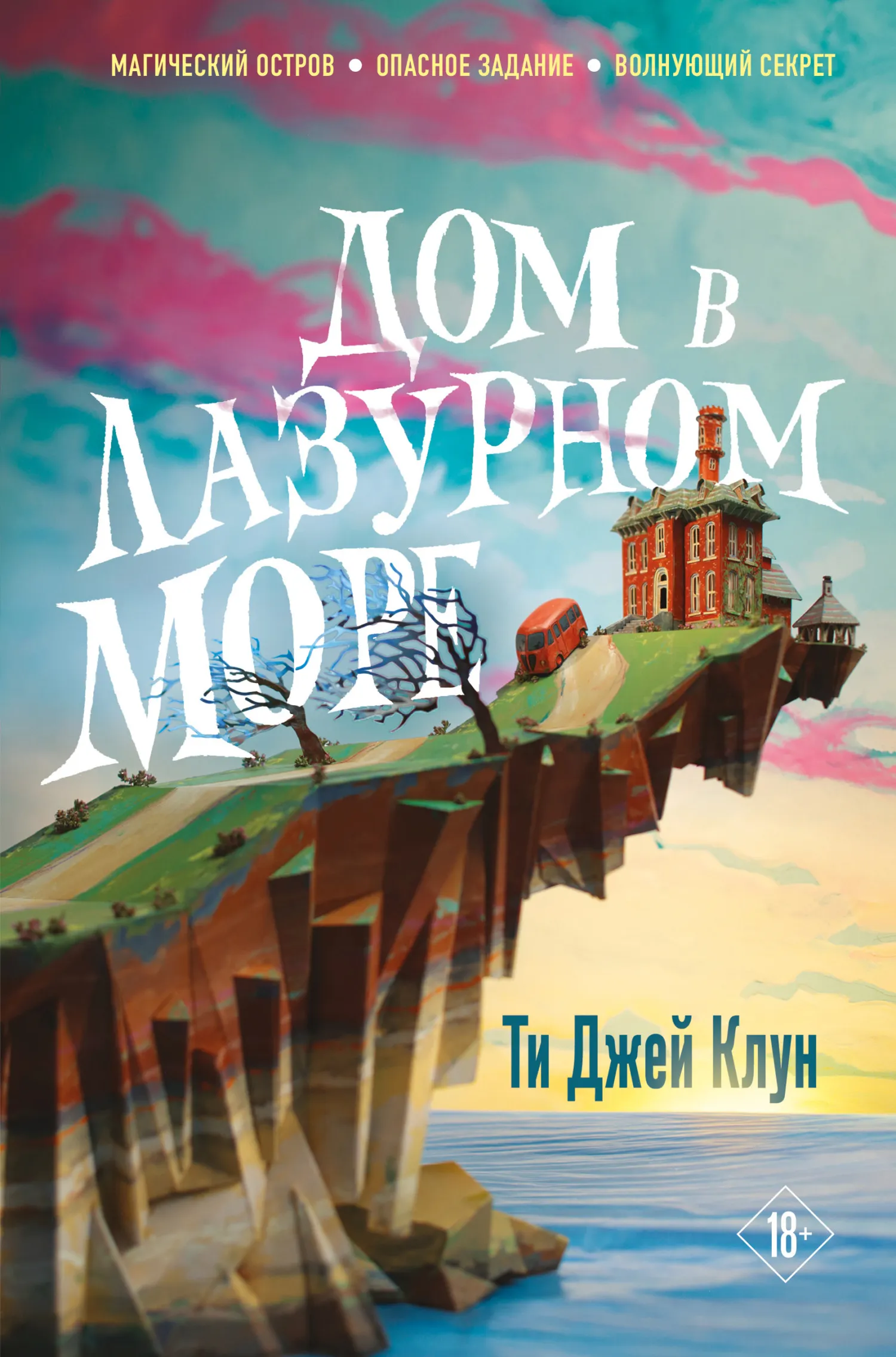 📖 «Дом в лазурном море» - ТиДжей Клуне