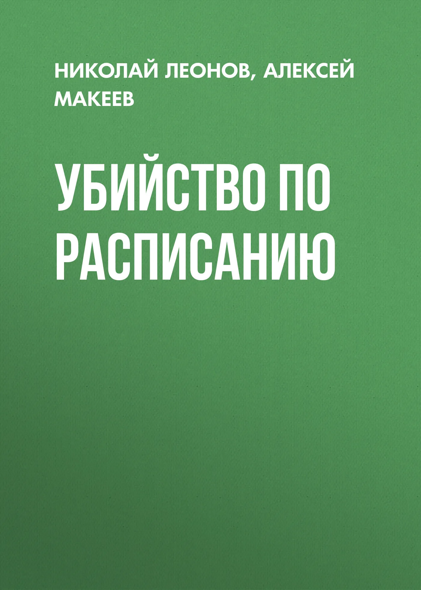 Подробнее о Убийство по расписанию