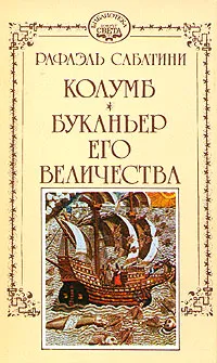 Буканьер его величества Рафаэль Сабатини