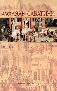 Морской Ястреб Рафаэль Сабатини