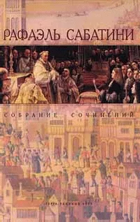 Заблудший святой Рафаэль Сабатини