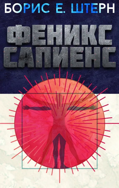 Феникс Сапиенс Борис Штерн
